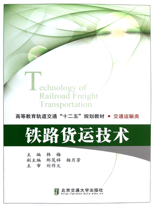 Title details for 铁路货运技术 (Railway Freight and Technology) by Han Mei - Available
